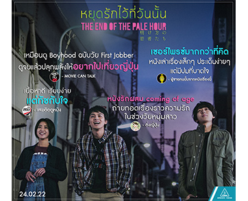 “The End of the Pale Hour หยุดรักไว้ที่วันนั้น” จากนิยายขายดีสู่ภาพยนตร์รักที่ครองใจคนญี่ปุ่น